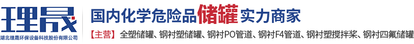 襯四氟儲(chǔ)罐、鋼襯po管、鋼襯四氟管
